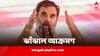 Rahul Gandhi: 'আম্বানি হাজার হাজার কোটি ওড়ান, দেনায় ডুবতে হয় আপনাদের,' প্রচারসভা থেকে আক্রমণাত্মক রাহুল