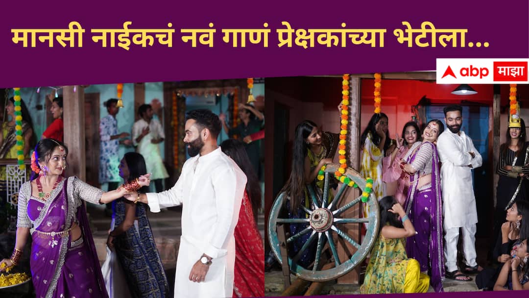 Manasi Naik new song Nakat Nath is out and Viral on Social Media entertainment news in marathi Manasi Naik : मानसी नाईकचं नवं गाणं प्रेक्षकांच्या भेटीला, 'नाकात नथ' गाण्यातून नखरेल अंदाजाने वेधलं लक्ष