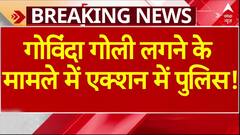 Govinda Shot By Gun: गोविंदा गोली लगने के मामले में एक्शन में पुलिस, दर्ज होंगे घर वालों के बयान
