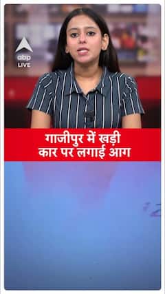 Youths set fire to a parked car in Ghazipur | ABP Live