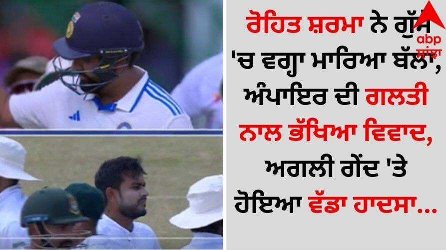 Rohit Sharma gets angry after LBW call, Kanpur Test video goes viral Rohit Sharma: ਰੋਹਿਤ ਸ਼ਰਮਾ ਨੇ ਗੁੱਸੇ 'ਚ ਵਗ੍ਹਾ ਮਾਰਿਆ ਬੱਲਾ, ਅੰਪਾਇਰ ਦੀ ਗਲਤੀ ਨਾਲ ਭੱਖਿਆ ਵਿਵਾਦ, ਅਗਲੀ ਗੇਂਦ 'ਤੇ ਹੋਇਆ ਵੱਡਾ ਹਾਦਸਾ