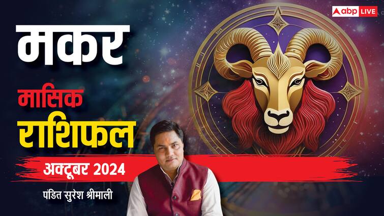 Capricorn Monthly Horoscope October 2024: मकर राशि अक्टूबर मासिक राशिफल, फेस्टिवल सीजन में धड़ाधड़ चलेगा बिजनेस Capricorn horoscope October 2024 Makar Masik Rashifal Monthly astrological prediction Capricorn Monthly Horoscope October 2024: मकर राशि अक्टूबर मासिक राशिफल, फेस्टिवल सीजन में धड़ाधड़ चलेगा बिजनेस