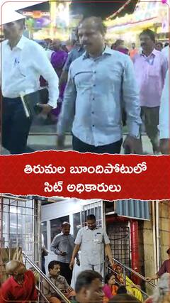 తిరుమల బూందిపోటులో సిట్ అధికారులు