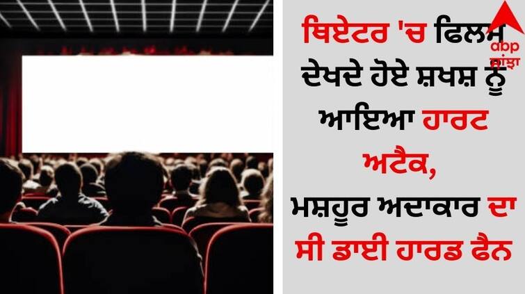 Heart Attack: ਥਿਏਟਰ 'ਚ ਫਿਲਮ ਦੇਖਦੇ ਹੋਏ ਸ਼ਖਸ਼ ਨੂੰ ਆਇਆ ਹਾਰਟ ਅਟੈਕ, ਮਸ਼ਹੂਰ ਅਦਾਕਾਰ ਦਾ ਸੀ ਡਾਈ ਹਾਰਡ ਫੈਨ