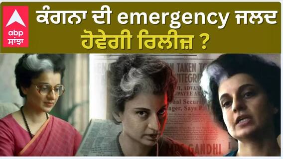 Emergency Movie Controversy: Kangana Ranaut ਦੀ Emergency movie ਜਲਦ ਹੋਵੇਗੀ RELEASE? BIG UPDATE