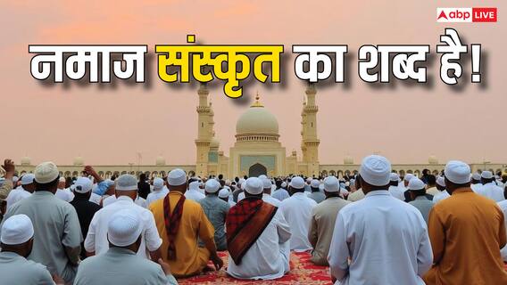 नमाज उर्दू या अरबी का शब्द नहीं बल्कि संस्कृत का शब्द है!