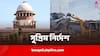 Supreme Court: 'ধর্মনিরপেক্ষ দেশে গুরুদ্বার, দরগা, মন্দির, সবক্ষেত্রেই আইন সমান', 'বুলডোজার অ্যাকশন' নিয়ে আদালতে ভর্ৎসিত সরকার