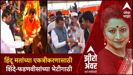 Zero Hour Shinde Fadnavis on Hindu Votes : हिंदू मतांच्या एकत्रीकरणासाठी शिंदे-फडणवीसांच्या भेटीगाठी