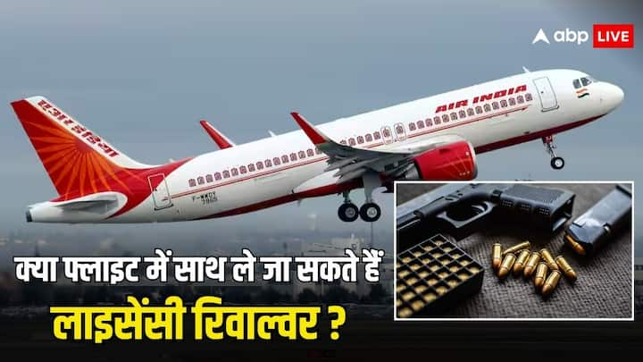 Flight Rules For Firearms: अक्सर लोगों के मन में यह सवाल आता है क्या फ्लाइट अपने साथ लाइसेंसी रिवाल्वर साथ ले जा सकता है. जानें क्या हैं इसे लेकर नियम.