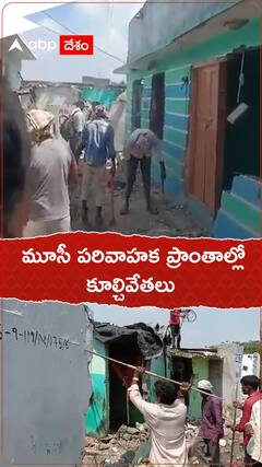 మూసీ పరివాహక ప్రాంతాల్లో కూల్చివేతలు