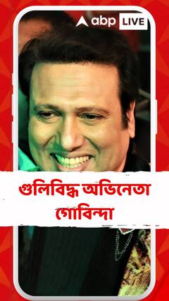 আজ ভোরবেলা গুলিবিদ্ধ অভিনেতা গোবিন্দা