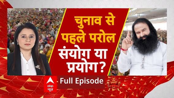 Ram Rahim Parole: चुनावी घमासान...इसलिए राम रहीम पर मेहरबान ? | Haryana Elections