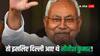 Nitish Kumar Delhi Visit: अचानक दिल्ली क्यों गए थे नीतीश कुमार? सामने आई ये बड़ी वजह