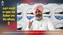 Punjab News: AAP ਪਾਰਟੀ ਦਾ ਵਫ਼ਦ ਅੱਜ ਮਿਲੇਗਾ ਰਾਜ ਚੋਣ ਕਮਿਸ਼ਨ ਨੂੰ, ਪੰਚਾਇਤੀ ਚੋਣਾਂ 'ਚ BJP, ਕਾਂਗਰਸ ਤੇ ਅਕਾਲੀ ਦਲ ਵੱਲੋਂ ਕੀਤੀ ਜਾ ਰਹੀ ਧਾਂਦਲੀ ਦੀ ਕਰਨਗੇ ਸ਼ਿਕਾਇਤ