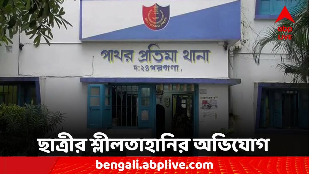 South 24 Pargana College girl molested civic volunteer ordered to jail South 24 Parganas: কলেজ ছাত্রীর শ্লীলতাহানির অভিযোগ, সিভিক ভলান্টিয়ারের জেল হেফাজতের নির্দেশ