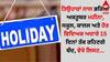 October Month Holidays: ਤਿਉਹਾਰਾਂ ਨਾਲ ਭਰਿਆ ਅਕਤੂਬਰ ਮਹੀਨਾ, ਸਕੂਲ, ਕਾਲਜ ਅਤੇ ਹੋਰ ਵਿਦਿਅਕ ਅਦਾਰੇ 15 ਦਿਨਾਂ ਤੱਕ ਰਹਿਣਗੇ ਬੰਦ, ਵੇਖੋ ਲਿਸਟ