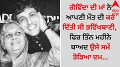Govinda Shot: ਗੋਵਿੰਦਾ ਦੀ ਮਾਂ ਨੇ ਆਪਣੀ ਮੌਤ ਦੀ ਕਰ ਦਿੱਤੀ ਸੀ ਭਵਿੱਖਬਾਣੀ, ਫਿਰ ਤਿੰਨ ਮਹੀਨੇ ਬਾਅਦ ਉਸੇ ਸਮੇਂ ਤੋੜਿਆ ਦਮ