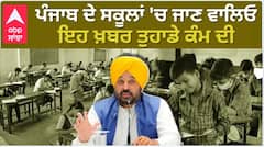 ਪੰਜਾਬ ਦੇ ਸਕੂਲਾਂ ਵਿਚ ਹੋਇਆ ਵੱਡਾ ਬਦਲਾਵ ... ਪੂਰਾ video ਦੇਖੋ