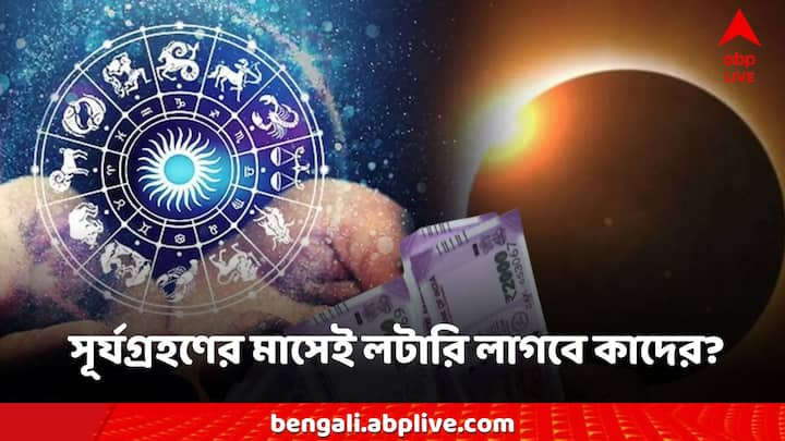 October Lucky Zodiac Signs: অক্টোবরে গ্রহের অবস্থানের পরিবর্তন হবে