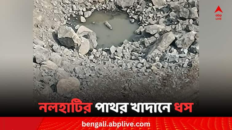 3 Labour died for landslide during stone mining at Nalhati in Birbhum Nalhati News: নলহাটির পাথর খাদানে আচমকা ধস, মৃত ৩