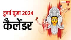 Durga Puja 2024: दुर्गा पूजा पर्व का कैलेंडर यहां जानें, 5 दिन तक कौन-कौन सी परंपरा निभाई जाती है