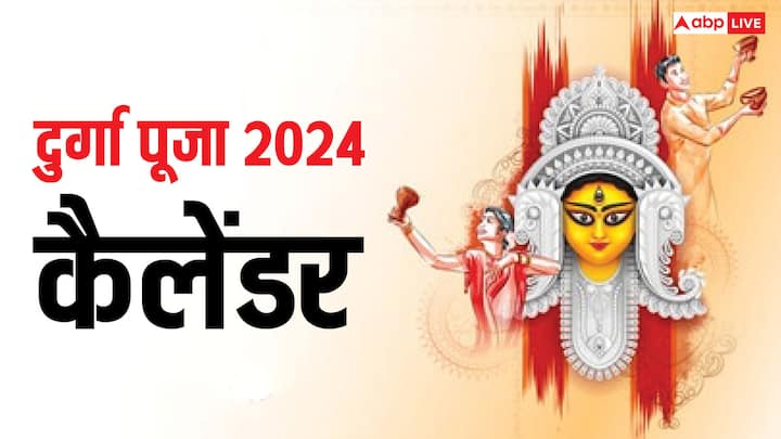 Durga Puja 2024: दुर्गा पूजा बंगाल, झारखंड, बिहार और असम में धूमधाम से मनाते हैं. इस साल दुर्गा पूजा की तिथिया, डेट और इन 5 दिनों में निभाई जाने वाली परंपरा का महत्व जानें.