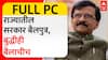 Sanjay Raut Full PC : राज्यातील सरकार बैलपुत्र, बुद्धीही बैलाचीच; गोमातेबाबतच्या निर्णयावरून टीका