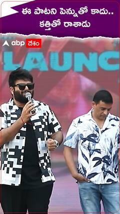 ఈ పాటని పెన్నుతో కాదు.. కత్తితో రాశాడు