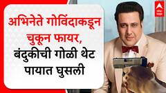 Govinda Gun fire : अभिनेता गोविंदाकडून मिसफायर, गोविंदावर रुग्णालयात उपचार सुरू