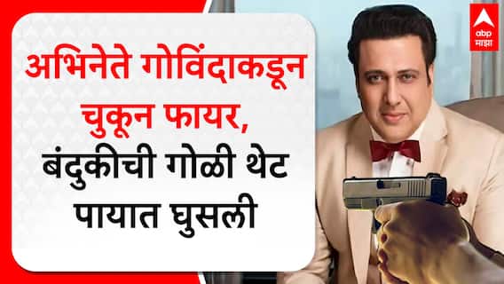 Govinda Gun fire : अभिनेता गोविंदाकडून मिसफायर, गोविंदावर रुग्णालयात उपचार सुरू