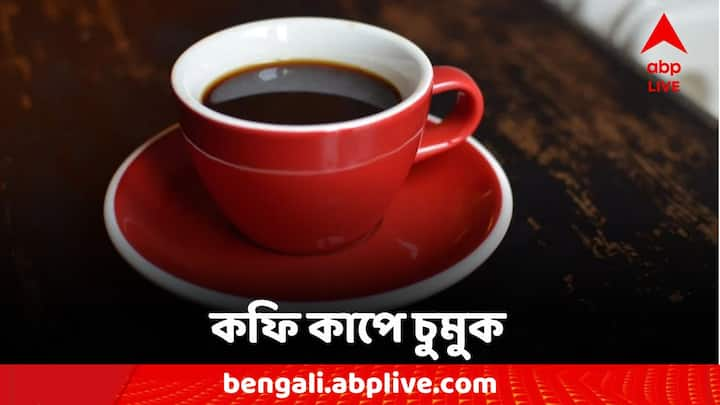 Health Tips: ব্ল্যাক কফিতে রয়েছে একাধিক গুণ। যা খালিপেটে পান করলে একাধিক ফল মিলতে পারে।