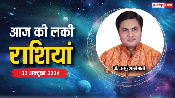 Rashifal 02 October 2024: आज के दिन आपकी लाइफ में क्या अच्छा होने जा रहा है? Rashifal 02 October 2024: आज के दिन आपकी लाइफ में क्या अच्छा होने जा रहा है?