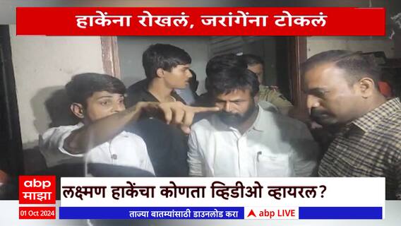Laxman Hake vs Maratha : हाके-मराठा आंदोलकांमध्ये नेमकं काय घडलं? Special Report