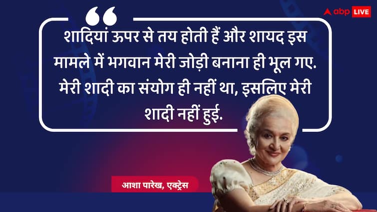 ‘भगवान मेरी जोड़ी बनाना ही भूल गए’, आशा पारेख ने क्यों नहीं की थी शादी, बताई बड़ी वजह