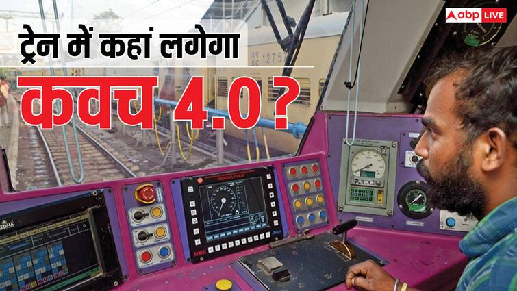 indian railway automated train protection system kavach 4.0 launched know where it will be installed ट्रेन में कहां लग रहा है कवच सिस्टम 4.0, जिससे टल सकते हैं कई बड़े हादसे