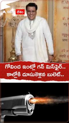గోవింద ఇంట్లో గన్‌ మిస్‌ఫైర్.. కాల్లోకి దూసుకెళ్లిన బులెట్..