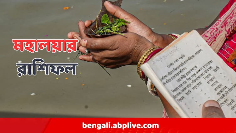 Mahalaya Daily Horoscope Solar Eclipse Aries, Taurus, Gemini, Cancer, Leo, Virgo, Libra, Scorpio, Sagittarius, Capricorn, Aquarius, Pisces মহালয়ায় সূর্যগ্রহণ, কোন রাশির জীবনে কালো ছায়া, কার জীবনে সমৃদ্ধির ঝলক? কী বলছে আপনার রাশিফল