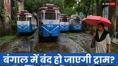 ममता सरकार के लिए जो ट्राम सेवा बनी 'सफेद हाथी', अब उसे बंद करने का है प्लान? मंत्री का आया ये जवाब