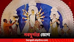 Sharadiya Durga Puja: কোন কোন ভোগে তুষ্ট করবেন নবদুর্গাকে