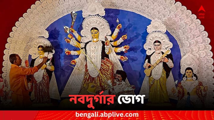 Naba Durga Vog: ৩ অক্টোবর থেকে শুরু হচ্ছে শারদীয়া নবরাত্রি। মহালয়ার পরের দিন থেকে শুরু হয়ে যাবে আদ্যাশক্তির নয়টি রূপের পুজো। জেনে কী কী ভোগ নিবেদন করে তুষ্ট করা যাবে নবদুর্গাকে।