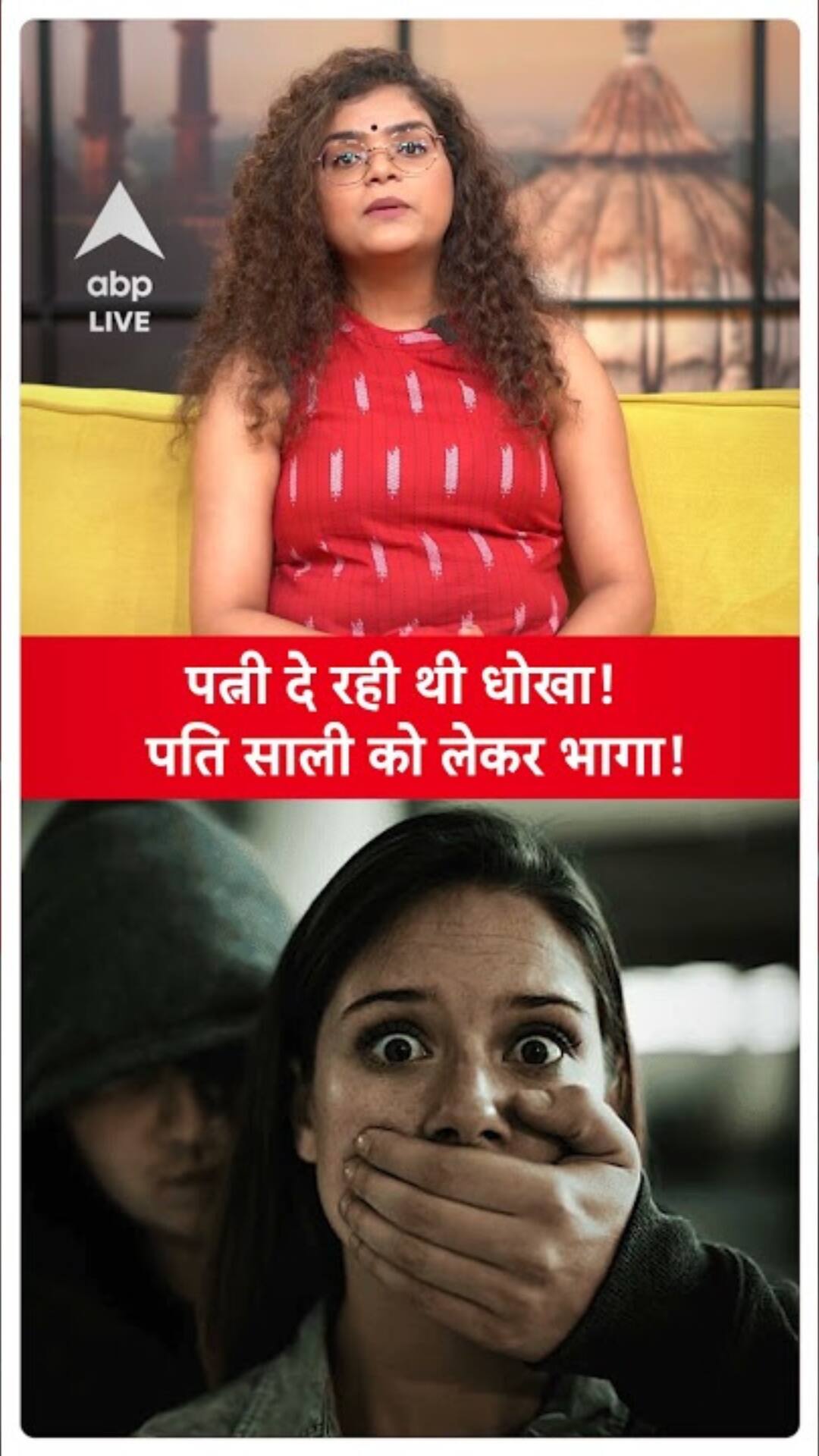 Bihar: Husband Flees with Sister-in-Law After Wife Reveals Second Marriage