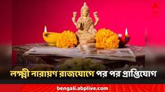 লক্ষ্মী নারায়ণ রাজযোগে পর পর প্রাপ্তিযোগ, সুখের বন্যা-সম্পদের জোয়ার ভাগ্যে