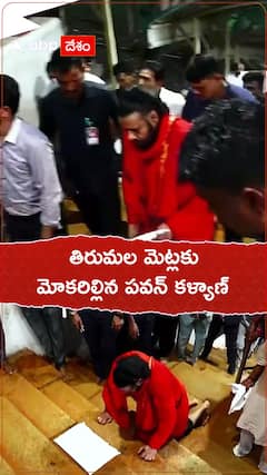 తిరుమల మెట్లకు మోకరిల్లిన పవన్ కళ్యాణ్