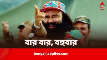 Gurmeet Ram Rahim: ভোটের আগে ফের ছুটি মঞ্জুর, প্যারোল পেলেন ধর্ষণ-খুনে দোষী সাব্যস্ত রাম রহিম, সায় দিল নির্বাচন কমিশনই