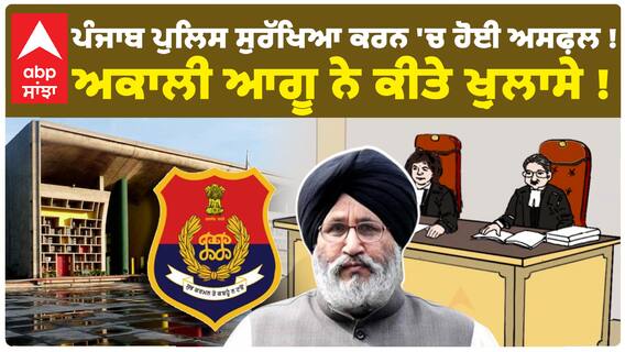 Punjab Police ਸੁਰੱਖਿਆ ਕਰਨ 'ਚ ਹੋਈ ਅਸਫ਼ਲ ! Akali ਆਗੂ ਨੇ ਕੀਤੇ ਖ਼ੁਲਾਸੇ ! | Abp Sanjha