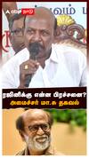 Ma Subramanian on Rajinikanth : ரஜினிக்கு என்ன பிரச்சனை? அமைச்சர் மா.சு தகவல்
