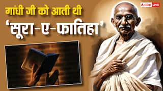 Gandhi Jayanti 2024: गांधी जी को आती थी सूरा-ए-फातिहा, क्या होती है ये