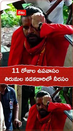 11రోజుల ఉపవాసం తిరుమల నడకదారిలో నీరసం.!