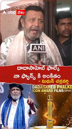 దాదాసాహెబ్ ఫాల్కే నా ఫ్యాన్స్ కి అంకితం - మిథున్ చక్రవర్తి