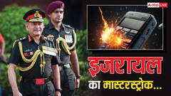 भारत पेजर ब्लास्ट जैसे हमलों से बचने के लिए कितना तैयार? आर्मी चीफ ने बता दिया पूरा प्लान